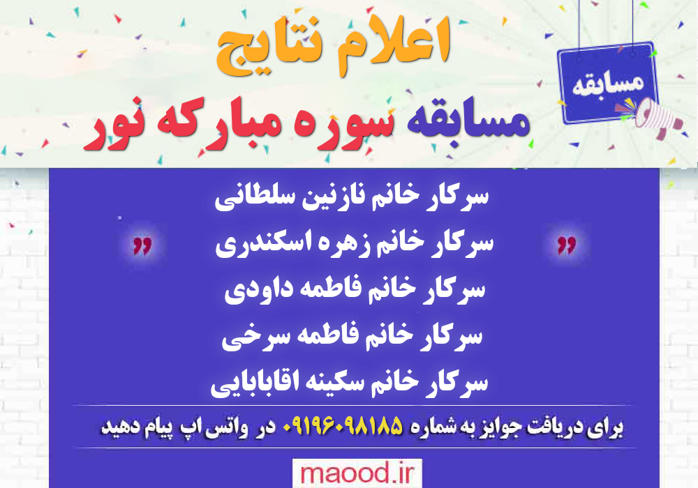 اعلام اسامی برندگان مسابقه سوره حجرات۱۴۰۱ اعلام اسامی برندگان مسابقه سوره حجرات۱۴۰۱