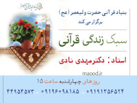 کلاس های سبک زندگی قرآنی