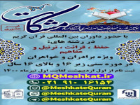 سومین دوره مسابقات سراسری قرآن کریم مشکات سومین دوره مسابقات سراسری قرآن کریم مشکات