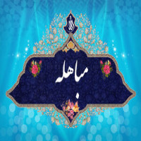 مباهله مباهله
