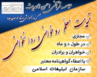 دوره تربیت معلّم روخوانی و روانخوانی دوره تربیت معلّم روخوانی و روانخوانی