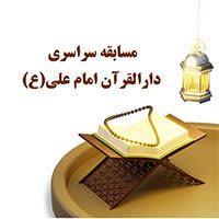 مسابقه دارالقرآن امام علی(ع)