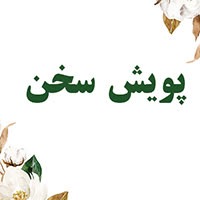 پویش سخن پویش سخن