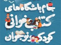 جام باشگاههای کتابخوانی کودک و نوجوان جام باشگاههای کتابخوانی کودک و نوجوان