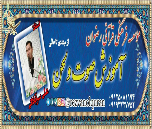  برنامه دوره صوت و لحن 
