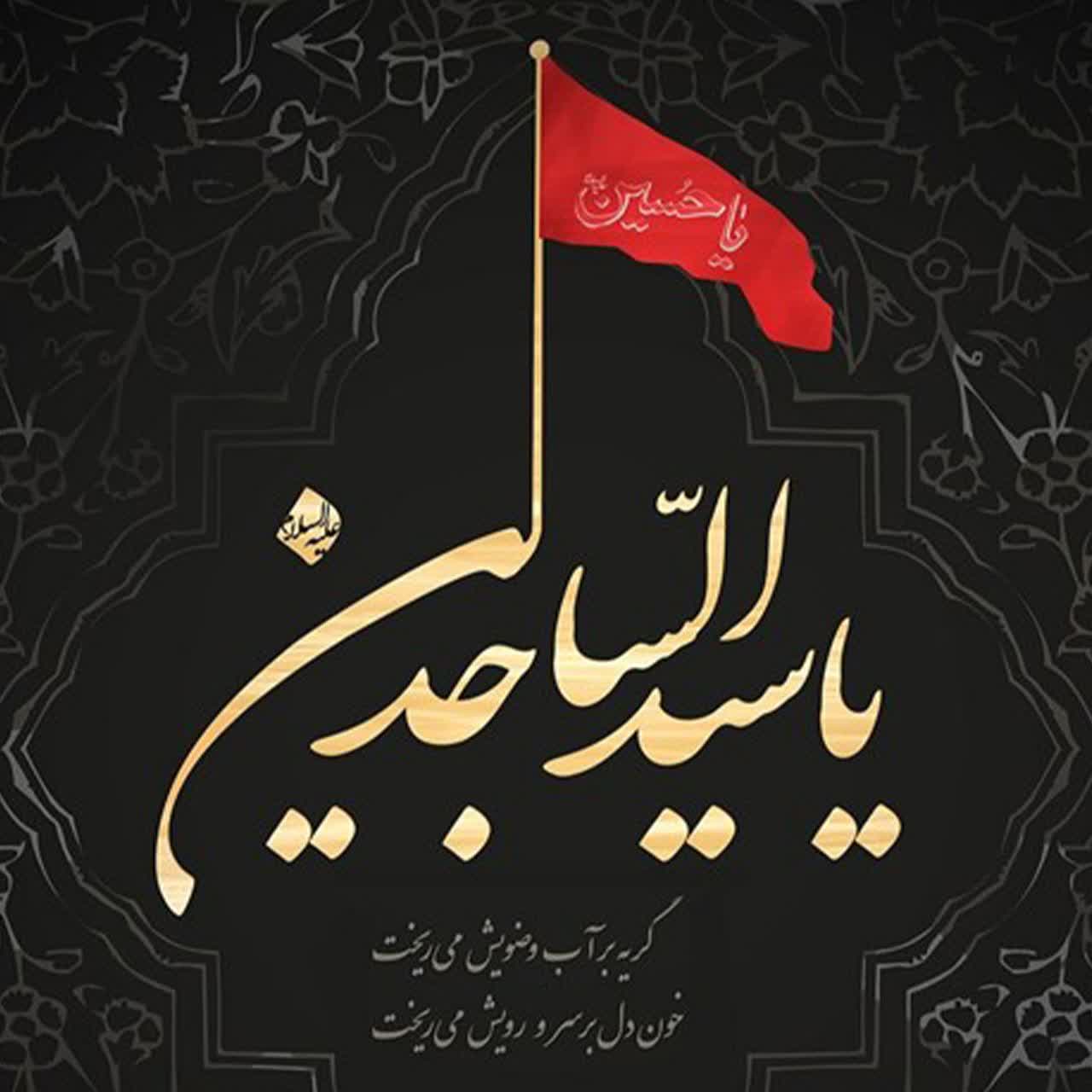 شهادت امام سجاد(ع)