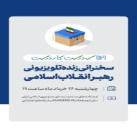 سخنرانی تلویزیونی رهبر انقلاب