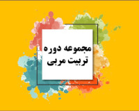طرح تربیت مربی
آموزش خانواده قرآنی طرح تربیت مربی
آموزش خانواده قرآنی