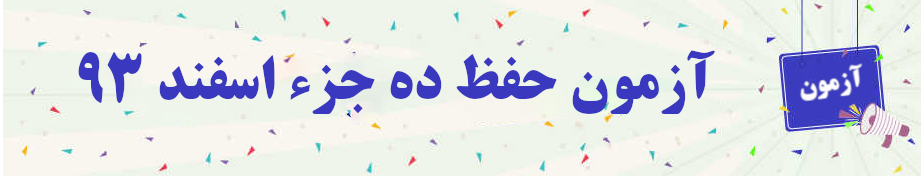 آزمون حفظ ده جزء اسفند ۹۳