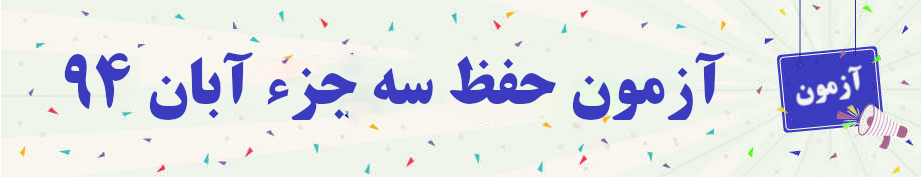  آزمون حفظ سه جزء آبان۹۴