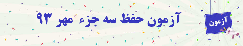  آزمون حفظ سه جزء مهر۹۳