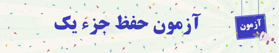  آزمون حفظ جزء یک شماره دو