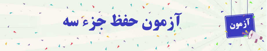  آزمون حفظ جزء سه