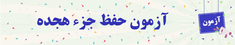 آزمون حفظ جزء هجده شماره دو