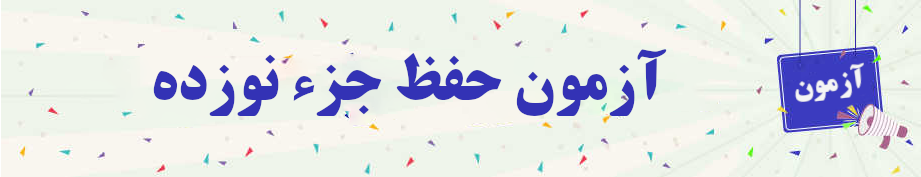 آزمون حفظ جزء نوزده شماره دو