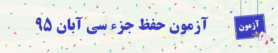  آزمون حفظ جزء سی آبان۹۵