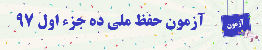  آزمون حفظ ملی ده جزء اول ۹۷