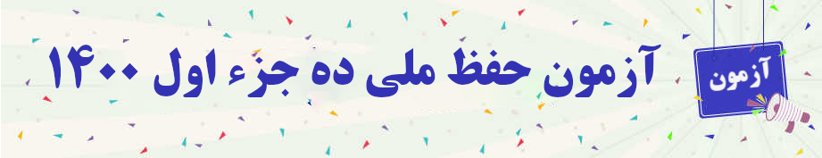  ۱آزمون حفظ ملی ده جزء اول۴۰۰