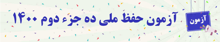  ۱آزمون حفظ ملی ده جزء دوم۴۰۰