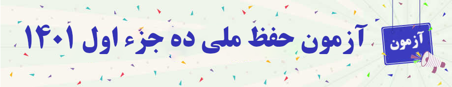  ۱آزمون حفظ ملی ده جزء اول۴۰۱