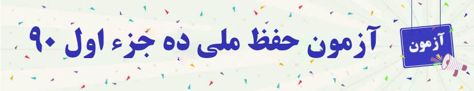 ۹۲آزمون حفظ ملی ده جزء اول 