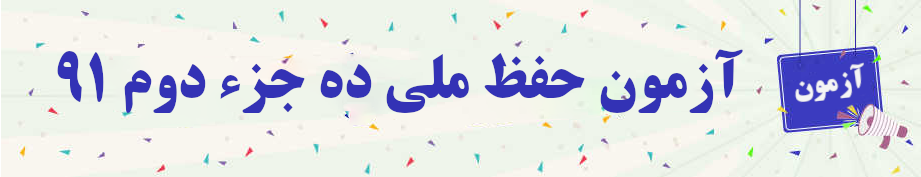 ۹۱آزمون حفظ ملی ده جزء دوم