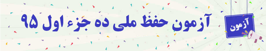  آزمون حفظ ملی ده جزء اول ۹۵