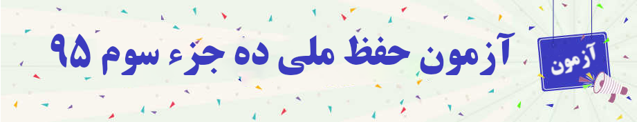  آزمون حفظ ملی ده جزء سوم ۹۵