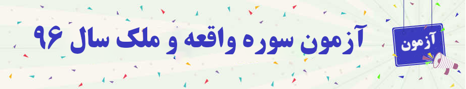  آزمون حفظ سوره واقعه و ملک اسفند۹۶ 