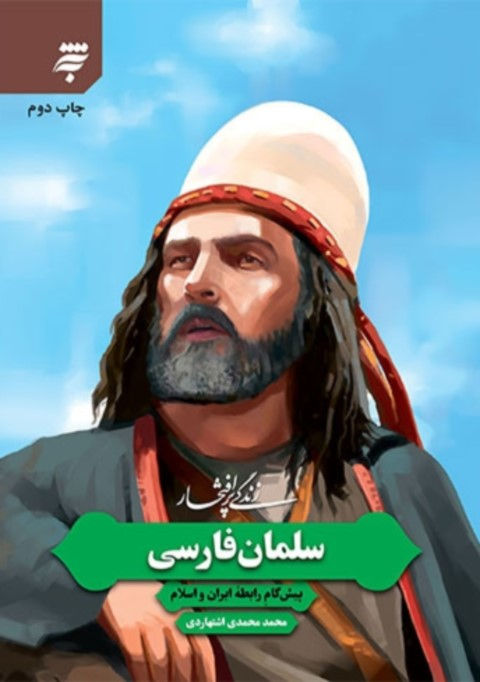 زندگی پرافتخار سلمان فارسی (پیش گام رابطه ی ایران و اسلام )