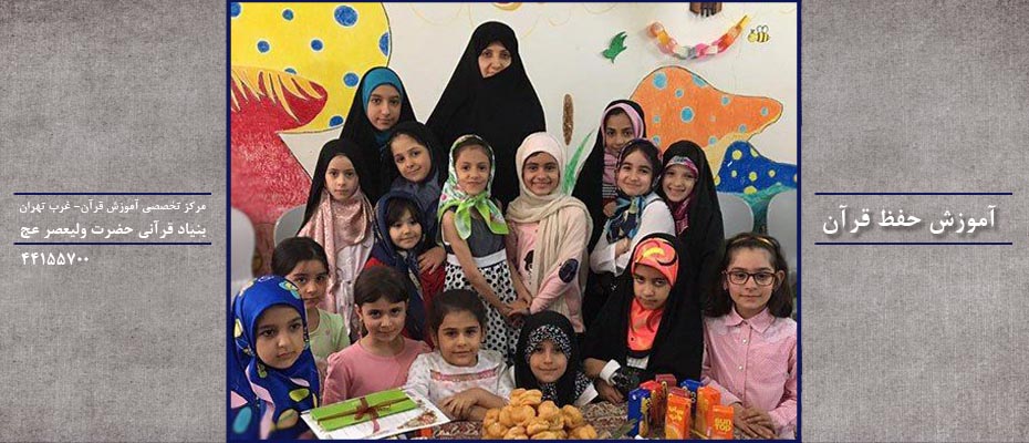 حفظ قرآن خردسالان