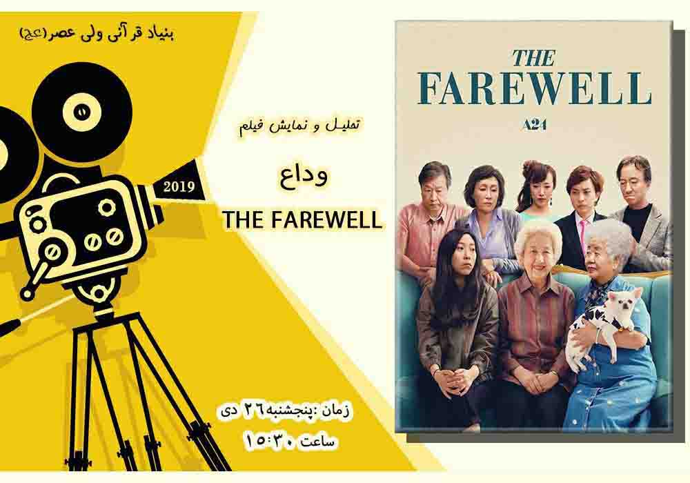  نمایش و نقد فیلم وداع THE FAREWELL(2019)