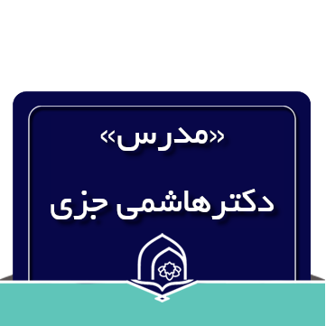 سبک زندگی قرآنی(مدرس:دکتر سید حسن هاشمی جزی) سری اول