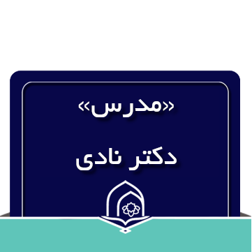 سبک زندگی قرآنی(مدرس:دکتر مهدی نادی)