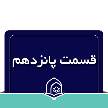 صرف و نحو عربی جلسه پانزدهم