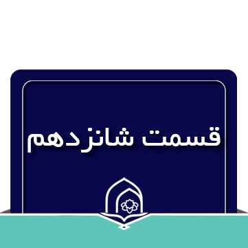 صرف و نحو عربی جلسه شانزدهم