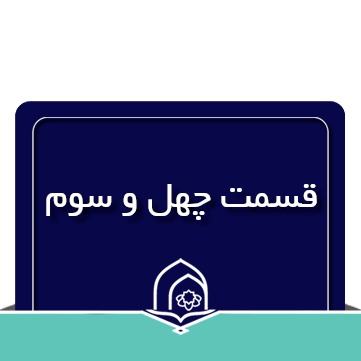 صرف و نحو عربی جلسه چهل و سوم