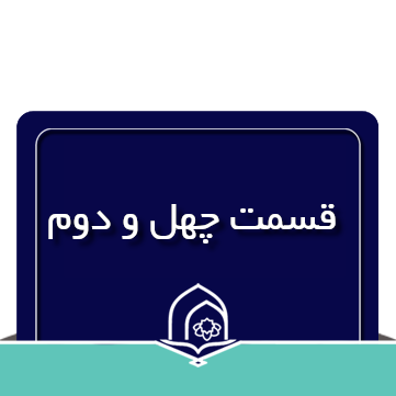 صرف و نحو عربی جلسه چهل و دوم