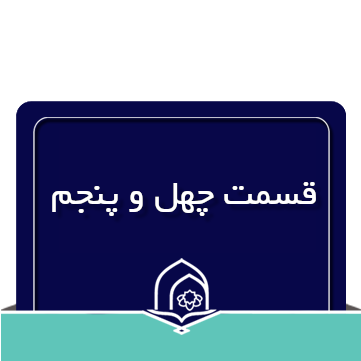 صرف و نحو عربی جلسه چهل و پنجم