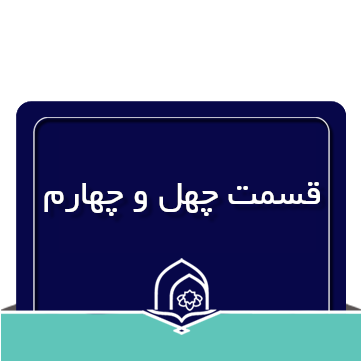 صرف و نحو عربی جلسه چهل و چهارم