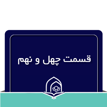 صرف و نحو عربی جلسه چهل و نهم