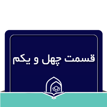 صرف و نحو عربی جلسه چهل و یکم