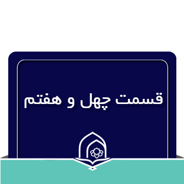 صرف و نحو عربی جلسه چهل و هفتم