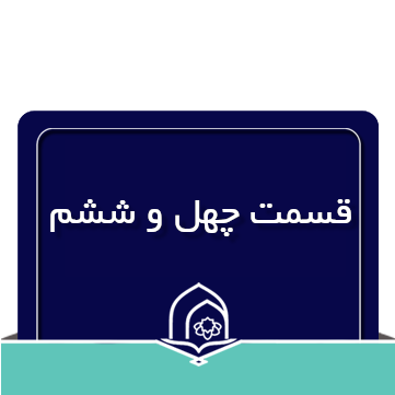 صرف و نحو عربی جلسه چهل و ششم