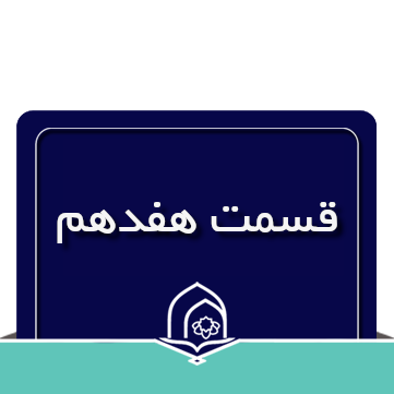 صرف و نحو عربی جلسه هفدهم