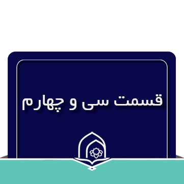 صرف و نحو عربی جلسه سی و چهارم