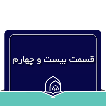 صرف و نحو عربی جلسه بیست و چهارم