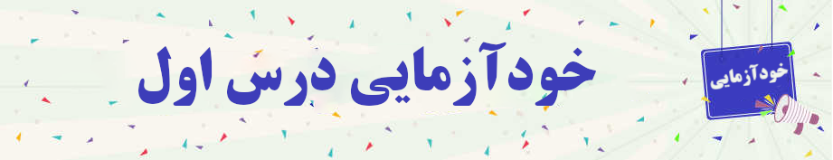 خودارزیابی درس اول مفاهیم جلد دو