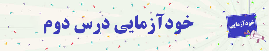 خودآزمایی درس دوم مفاهیم جلد سه خودآزمایی درس دوم مفاهیم جلد سه