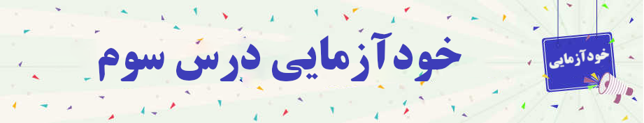 خودآزمایی درس سوم مفاهیم جلد سه خودآزمایی درس سوم مفاهیم جلد سه